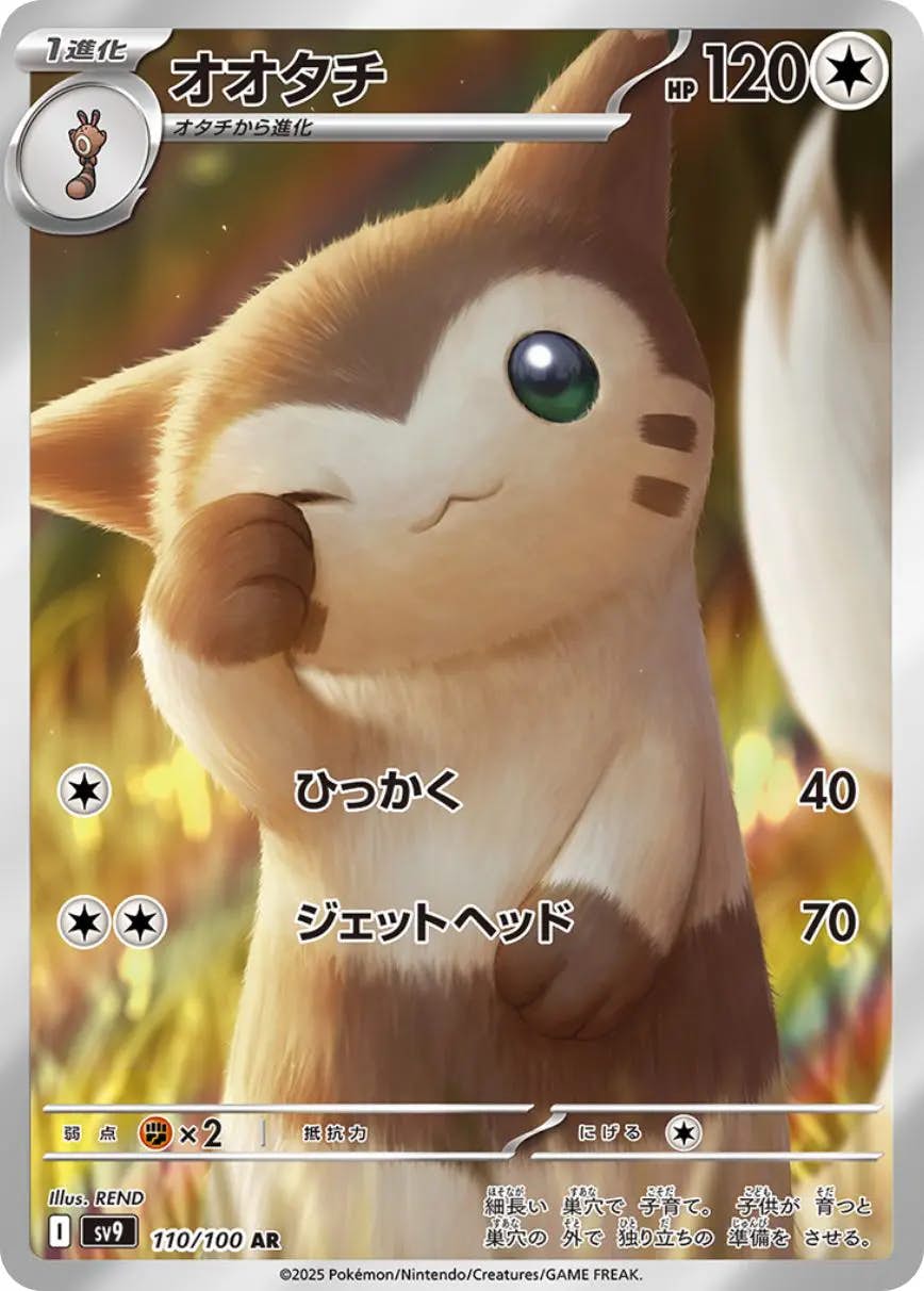 【状態A-】オオタチ AR (110/100) [sv9]の通販・買取（ポケモンカード）