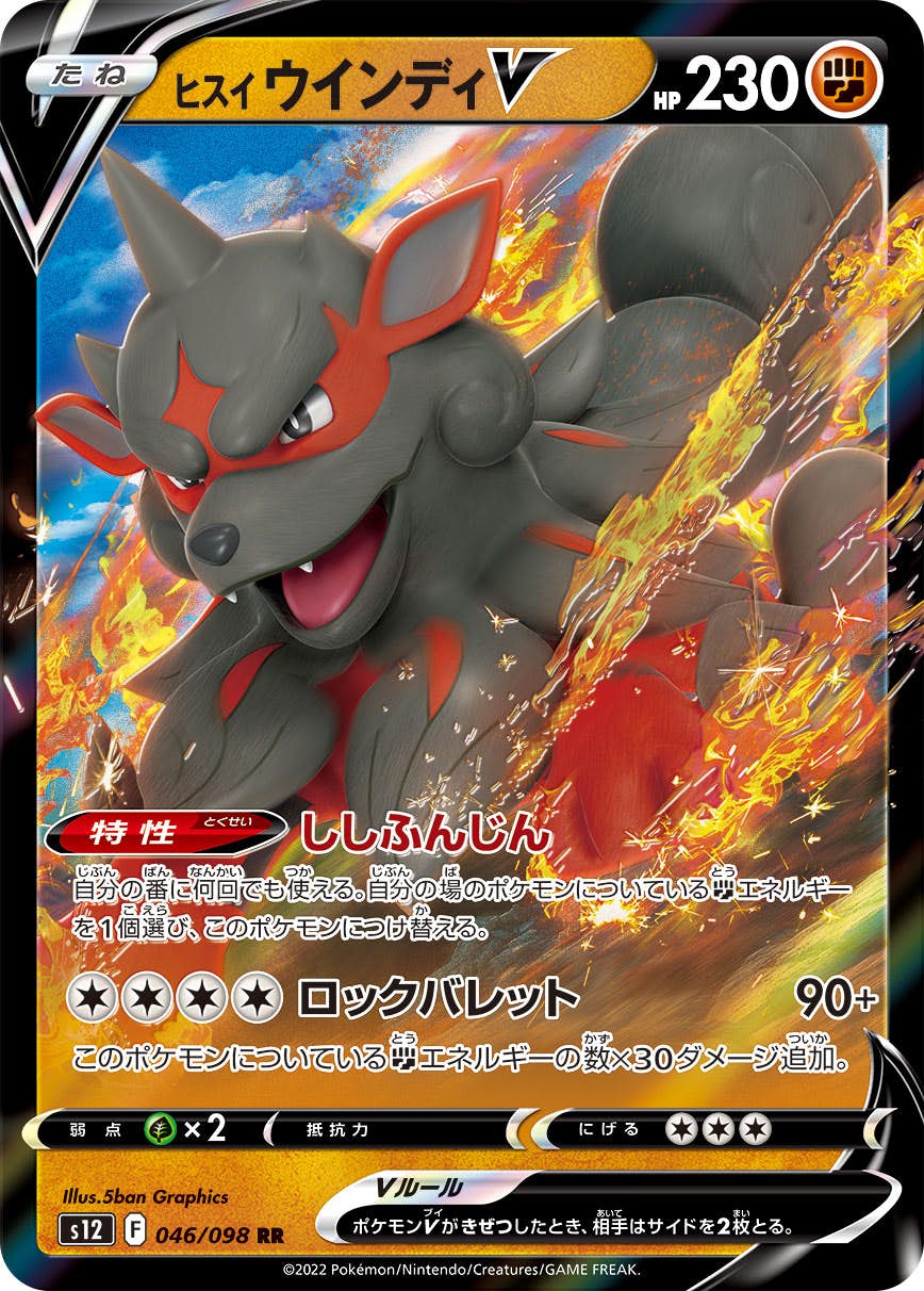 【状態B】ヒスイウインディV RR (046/098) [s12]の通販・買取（ポケモンカード）