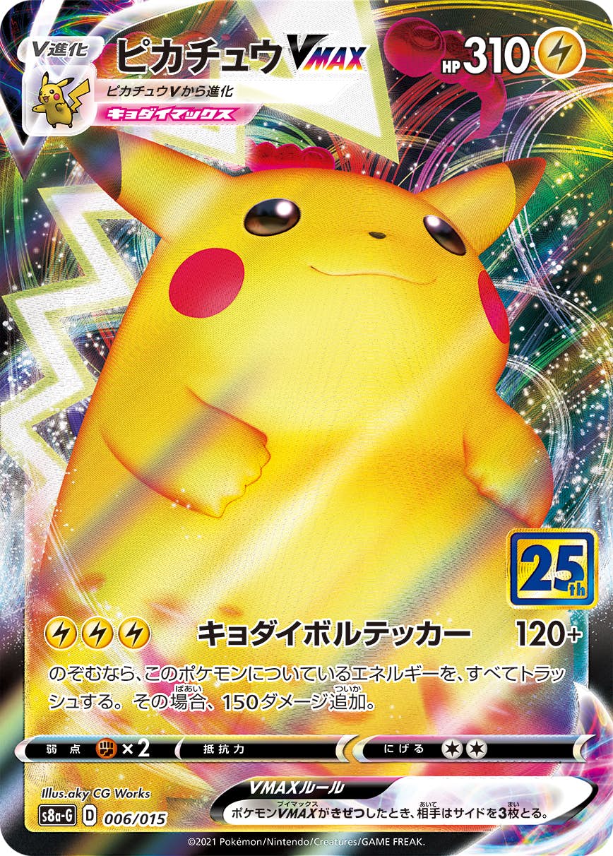 【状態A】ピカチュウVMAX(25th)(006/015) [S8A-G]の通販・買取（ポケモンカード）