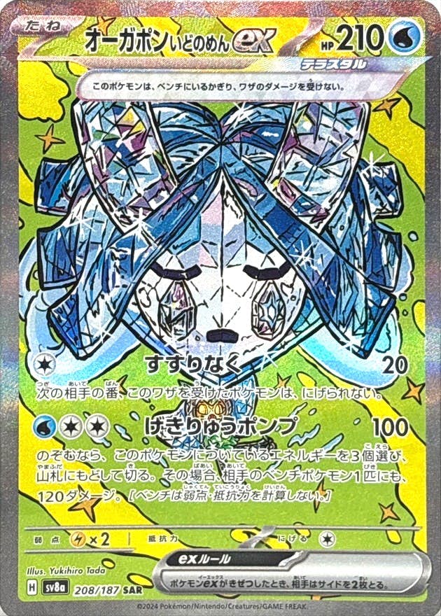 【状態B】オーガポン いどのめんex SAR (208/187) [SV8A]の通販・買取（ポケモンカード）