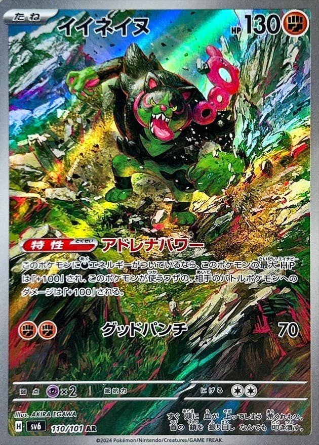 【状態B】イイネイヌ AR (110/101) [SV6]の通販・買取（ポケモンカード）