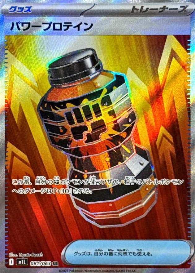 【状態A-】パワープロテイン SR (081/063) [M1L]の通販・買取（ポケモンカード）