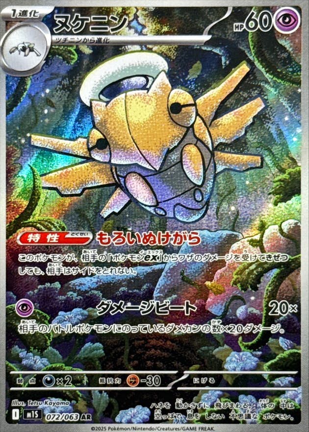 【状態A-】ヌケニン AR (072/063) [M1S]の通販・買取（ポケモンカード）