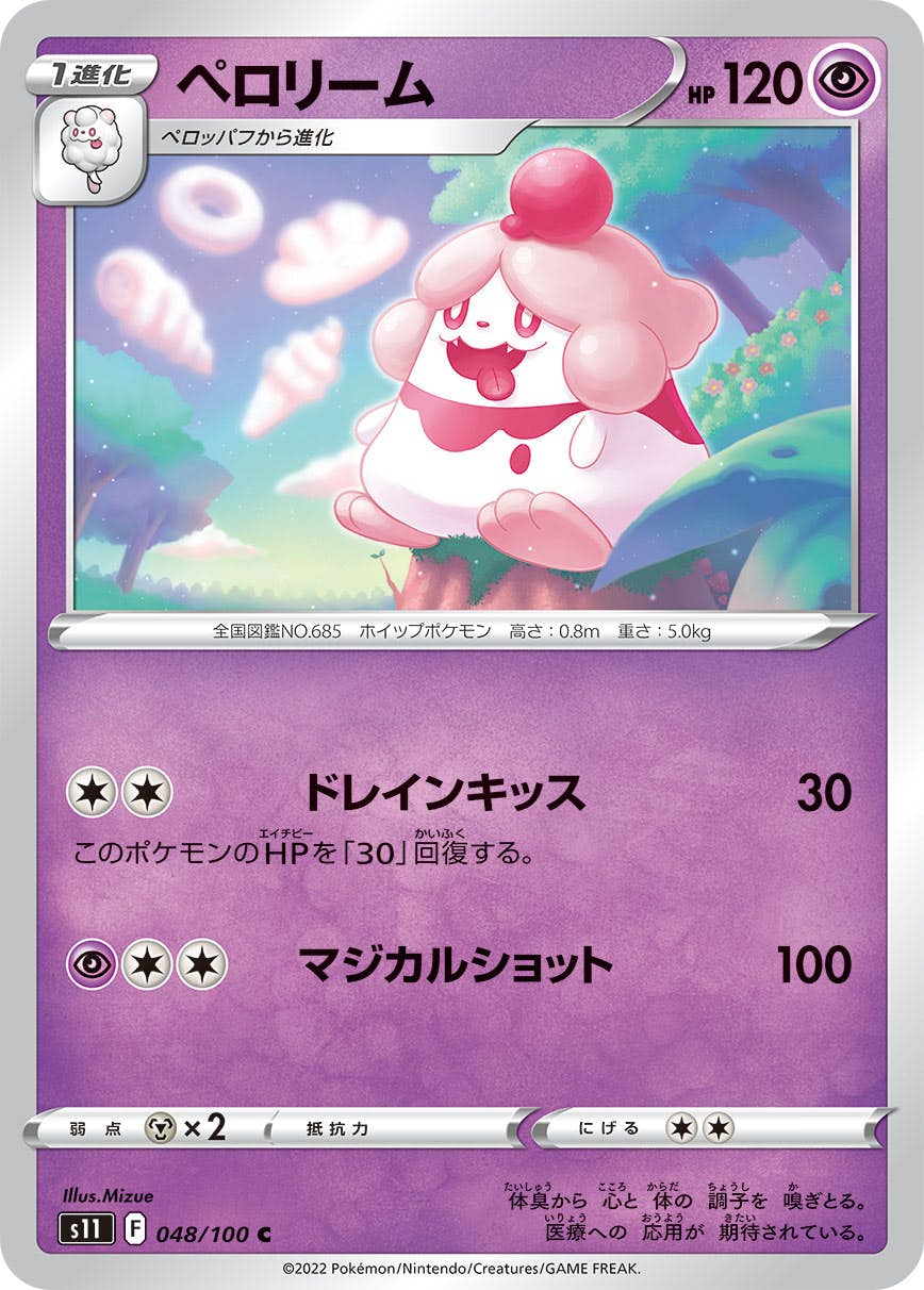 【状態A】ペロリーム C (048/100) [S11]の通販・買取（ポケモンカード）