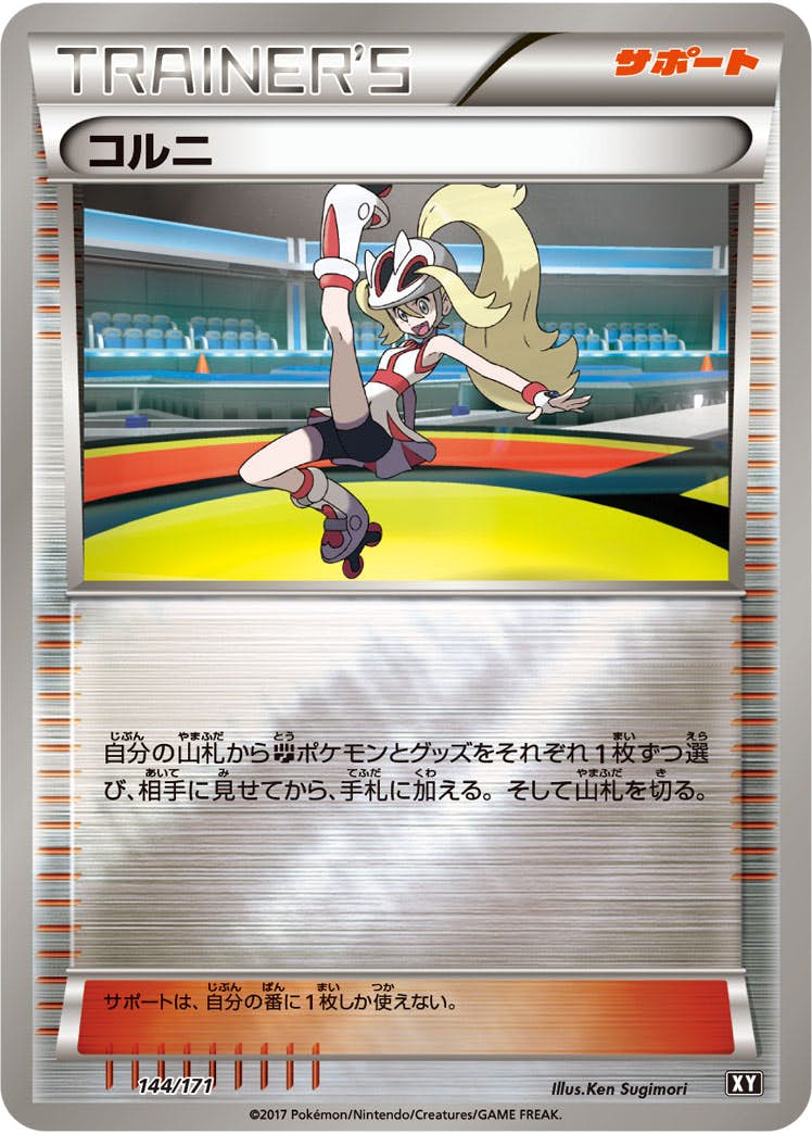 【状態B】コルニ(144/171) [XY]の通販・買取（ポケモンカード）