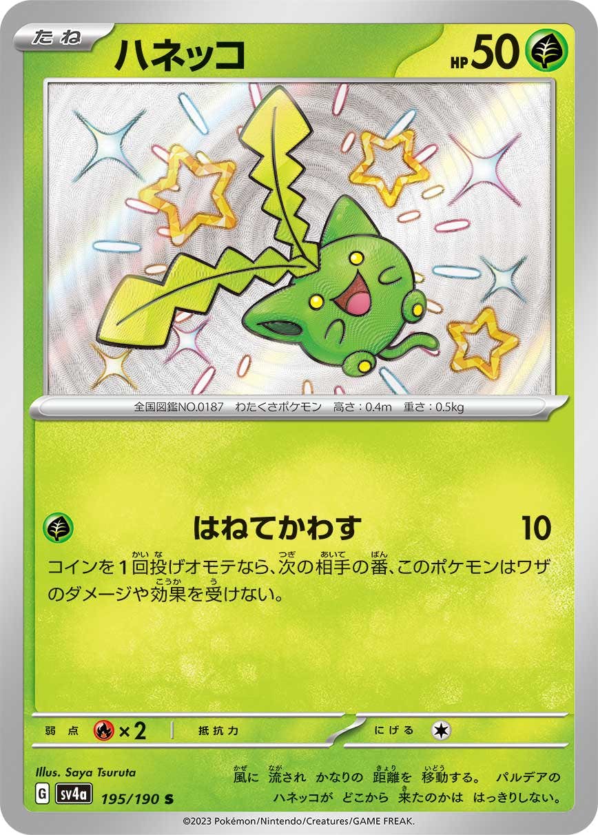 【状態A-】ハネッコ S (195/190) [sv4a]の通販・買取（ポケモンカード）