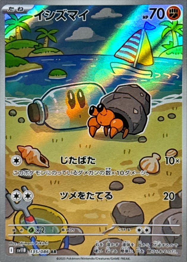 【状態A】イシズマイ AR (135/086) [SV11B]の通販・買取（ポケモンカード）