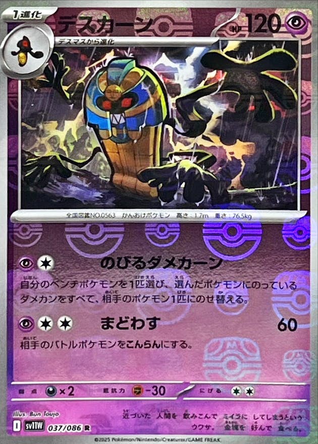 【状態A】デスカーン(マスターボールミラー) R (037/086) [SV11W]の通販・買取（ポケモンカード）