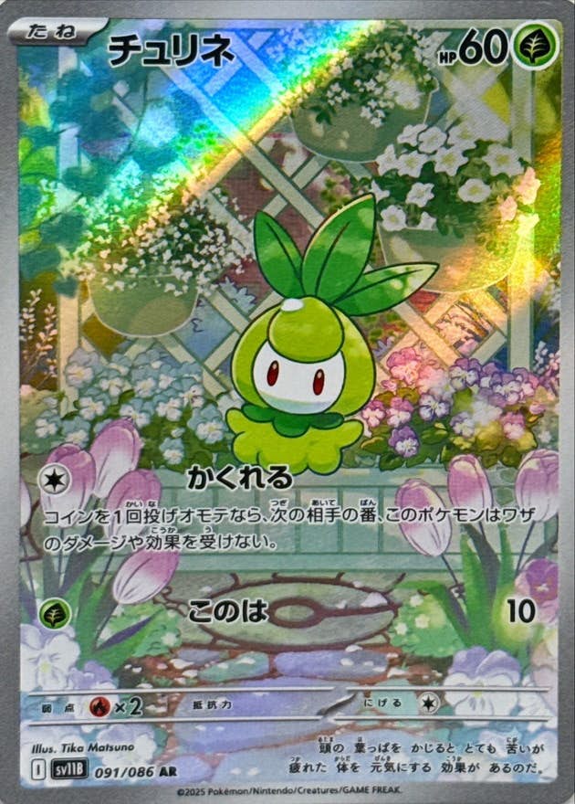 【状態A-】チュリネ AR (091/086) [SV11B]の通販・買取（ポケモンカード）