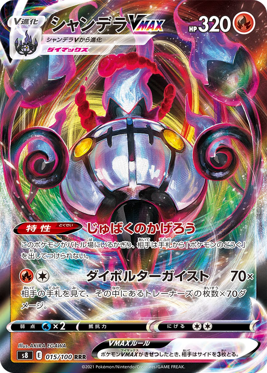 【状態A-】シャンデラVMAX RRR (015/100) [s8]の通販・買取（ポケモンカード）