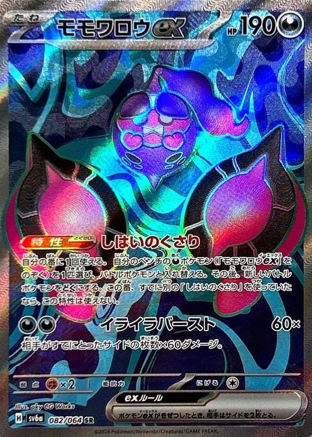 【状態A-】モモワロウex SR (082/064) [sv6a]の通販・買取（ポケモンカード）