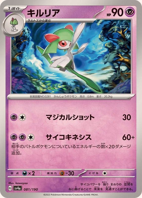 【状態A】キルリア(081/190) [SV4A]の通販・買取（ポケモンカード）