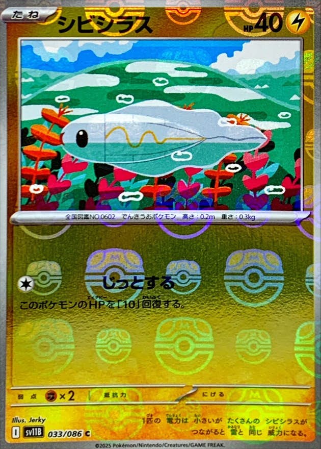 【状態A】シビシラス(マスターボールミラー) C (033/086) [SV11B]の通販・買取（ポケモンカード）