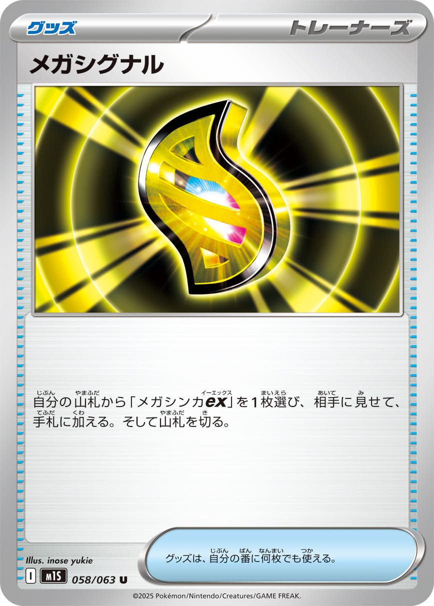 【状態A】メガシグナル U (058/063) [M1S]の通販・買取（ポケモンカード）