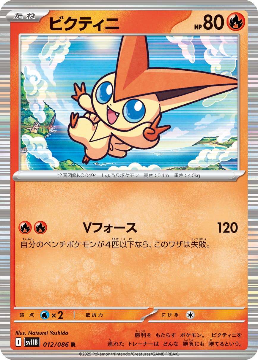 【状態A】ビクティニ R (012/086) [SV11B]の通販・買取（ポケモンカード）