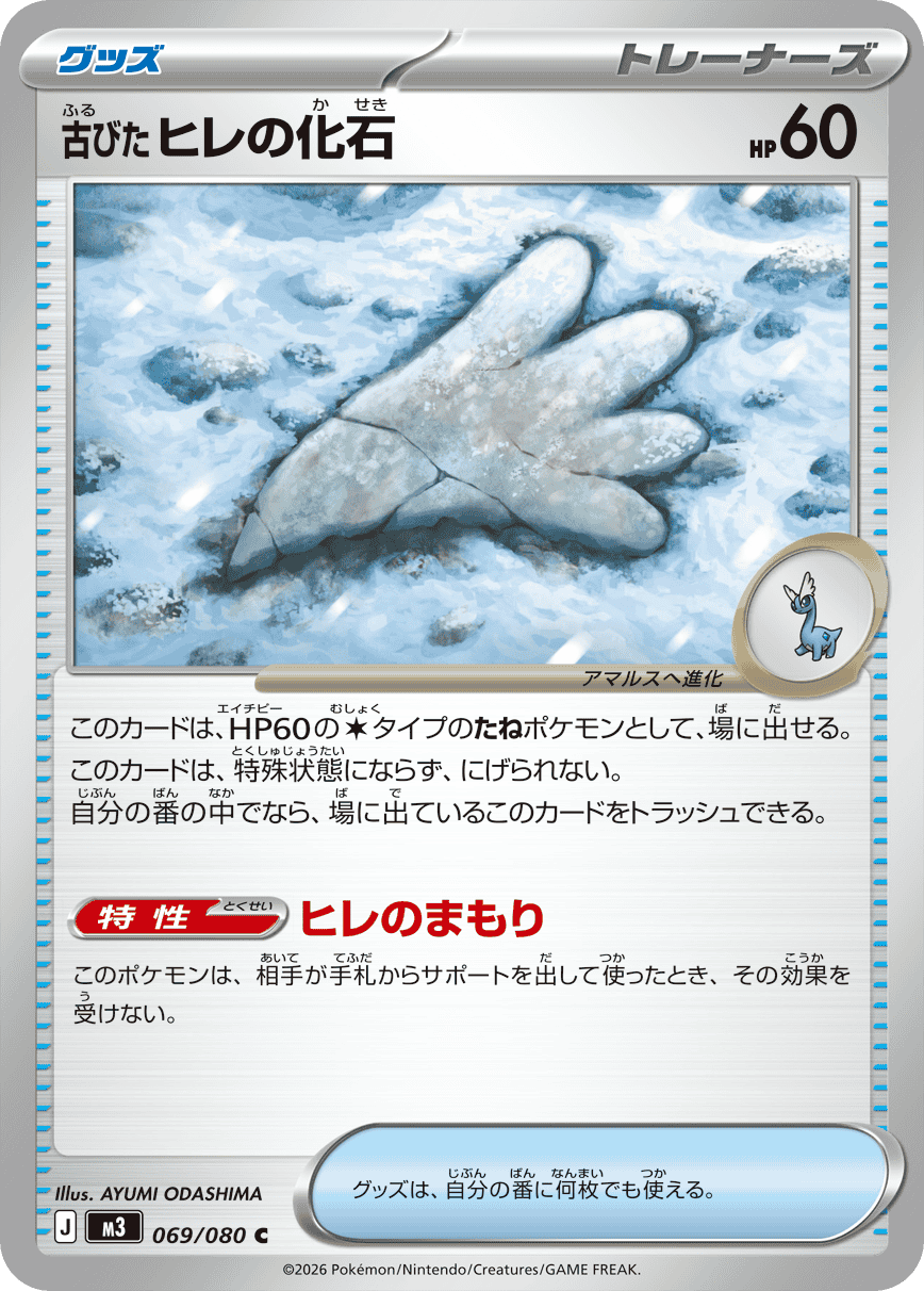 【状態A】古びたヒレの化石 C (069/080) [M3]の通販・買取（ポケモンカード）