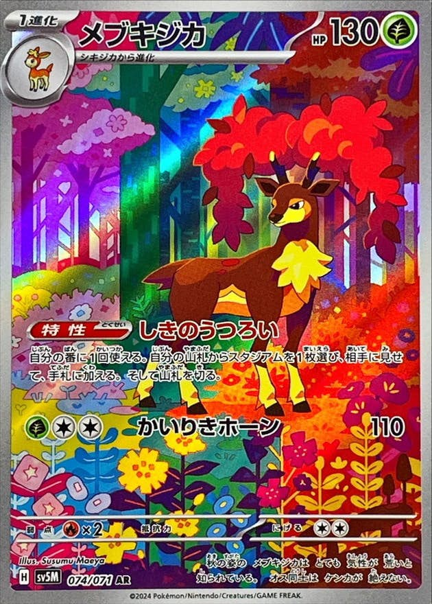 メブキジカ(074/071) [jtc] {AR}【状態B】の通販・買取価格（ポケモンカード）