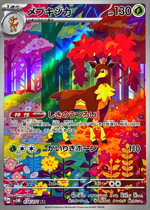 【状態A-】メブキジカ AR (074/071) [SV5M]の通販・買取（ポケモンカード）