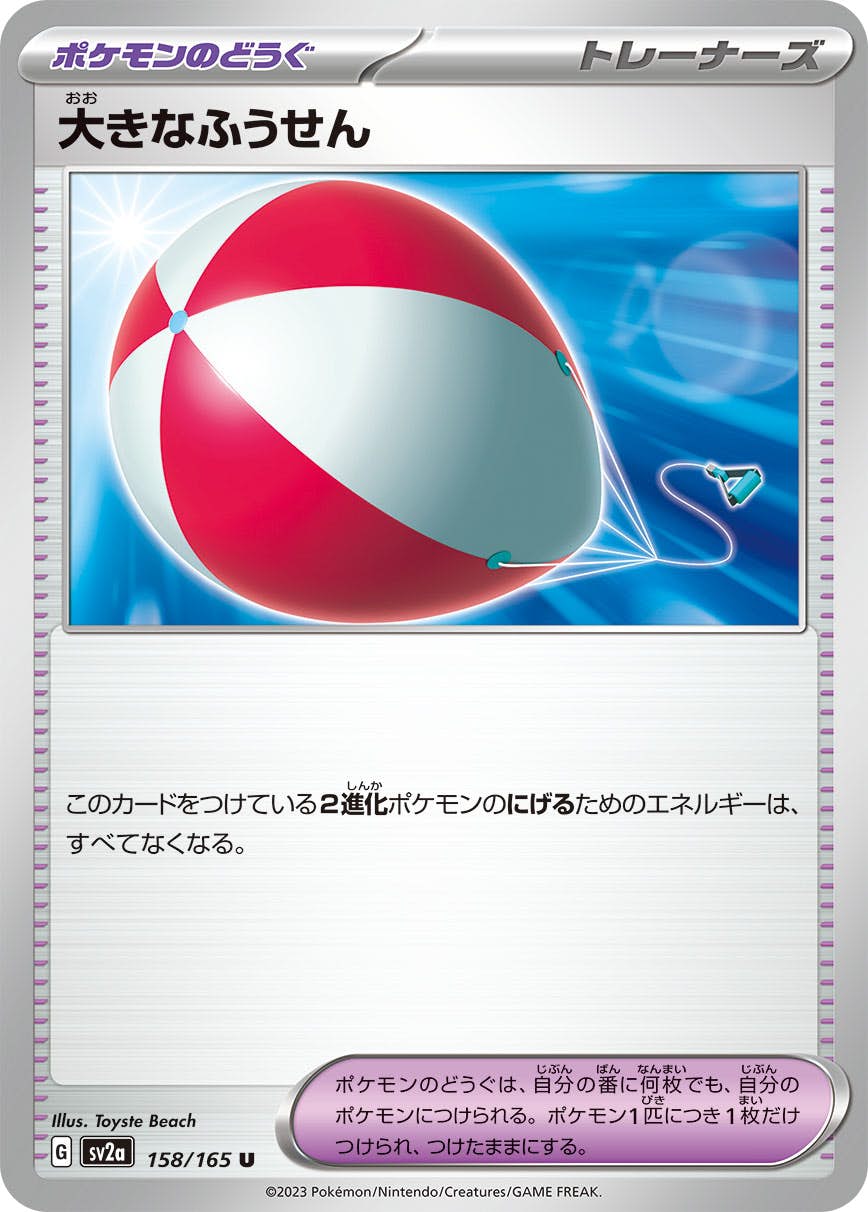 【状態A】大きなふうせん U (158/165) [SV2A]の通販・買取（ポケモンカード）