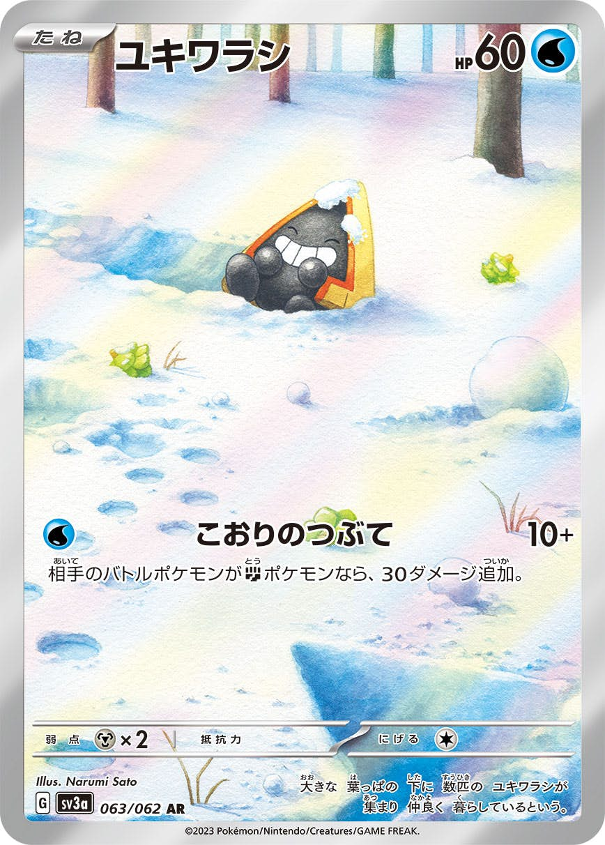 ユキワラシ(063/062) [sv3a] {AR}【状態B】の通販・買取価格（ポケモンカード）