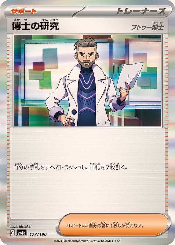 【状態A】博士の研究(フトゥー博士)(R仕様) ‐ (177/190) [sv4a]の通販・買取（ポケモンカード）