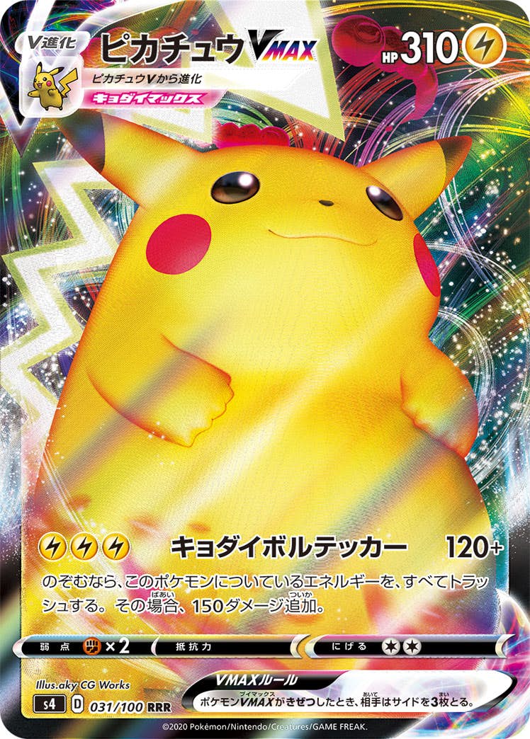 【状態B】ピカチュウVMAX RRR (031/100) [s4]の通販・買取（ポケモンカード）