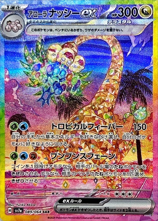 【状態A-】アローラナッシーex SAR (089/064) [SV7a]の通販・買取（ポケモンカード）