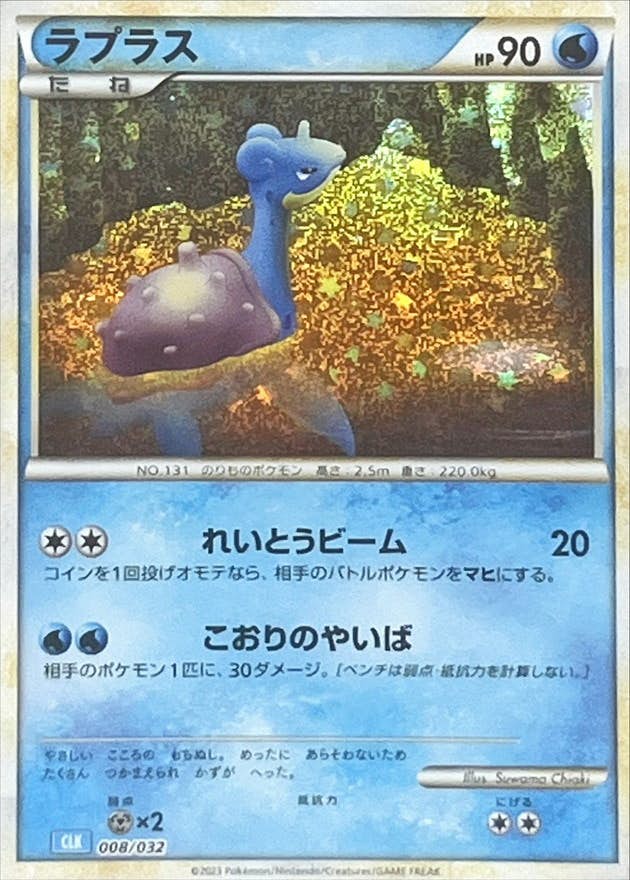 【状態A】ラプラス(Classicキラ)(008/032) [CLK]の通販・買取（ポケモンカード）