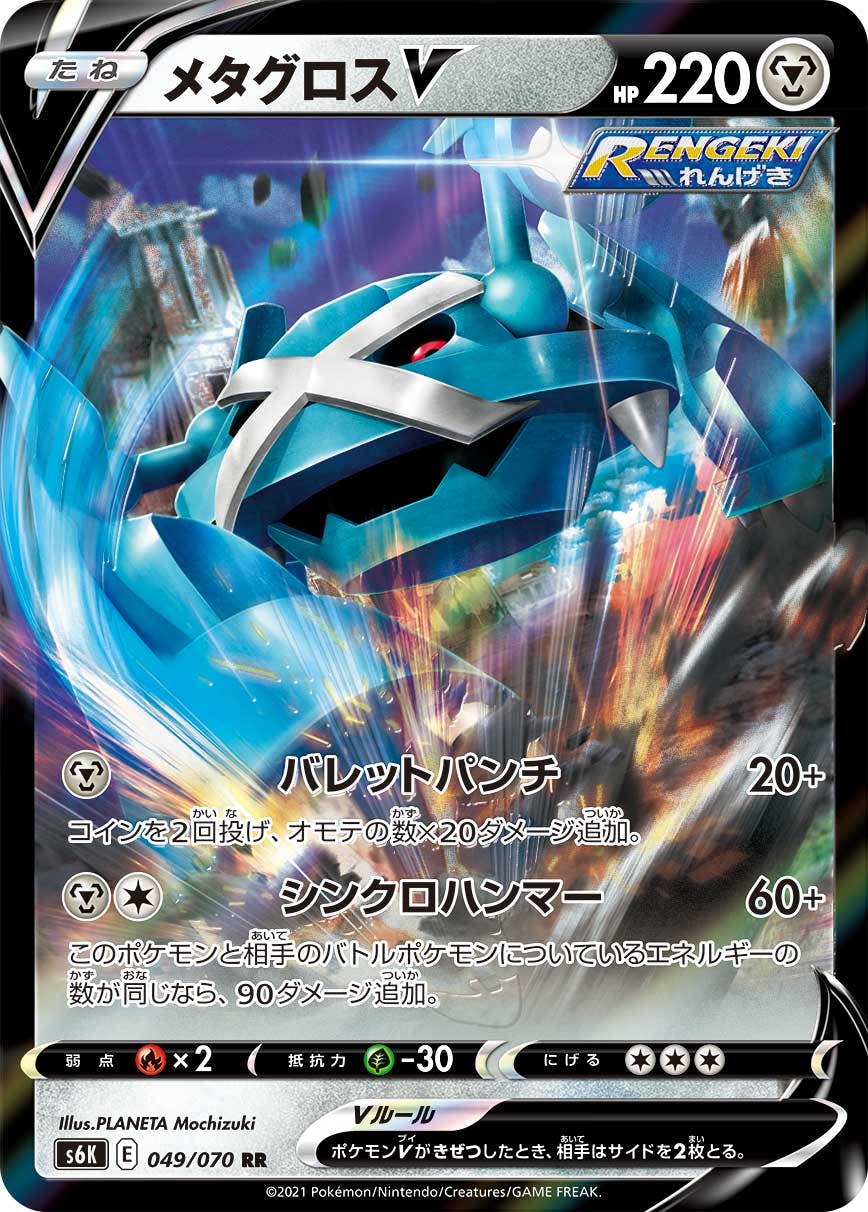 【状態B】メタグロスV RR (049/070) [s6k]の通販・買取（ポケモンカード）