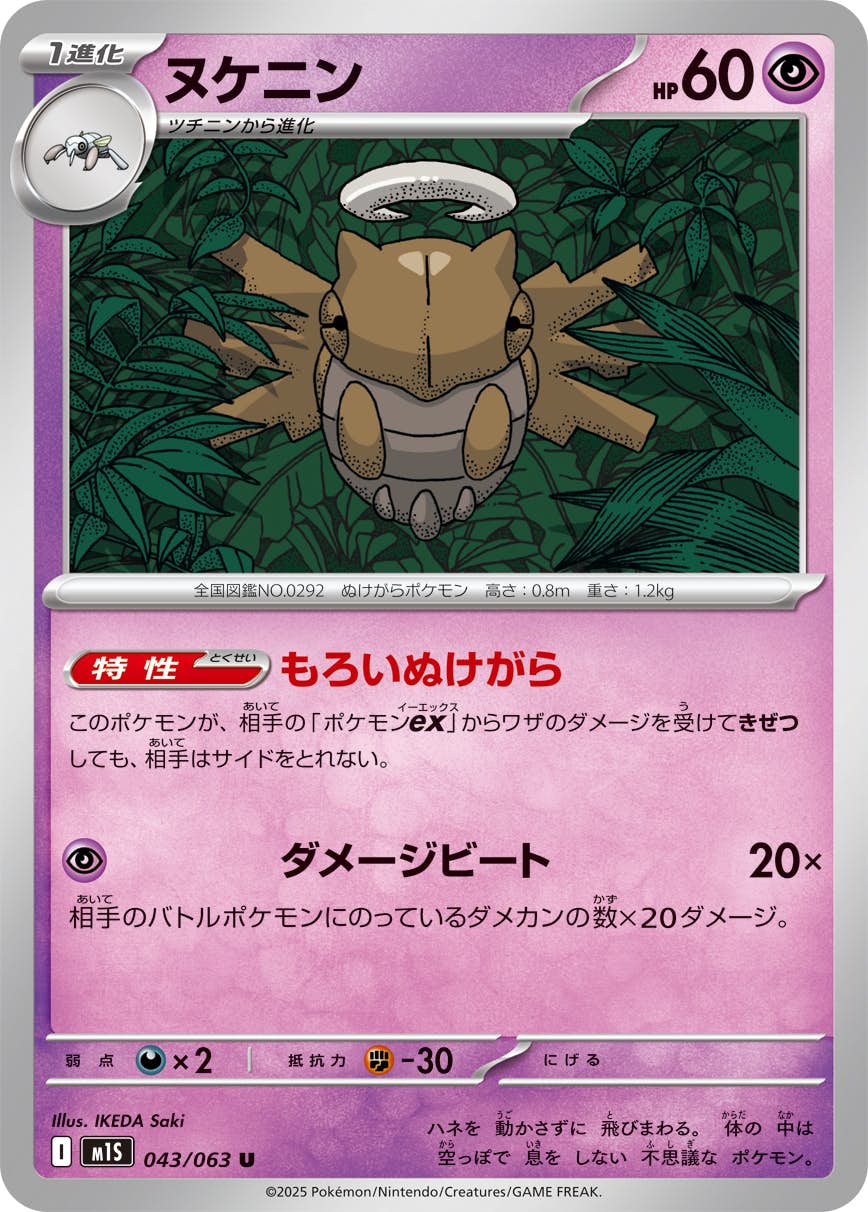 【状態A】ヌケニン U (043/063) [M1S]の通販・買取（ポケモンカード）