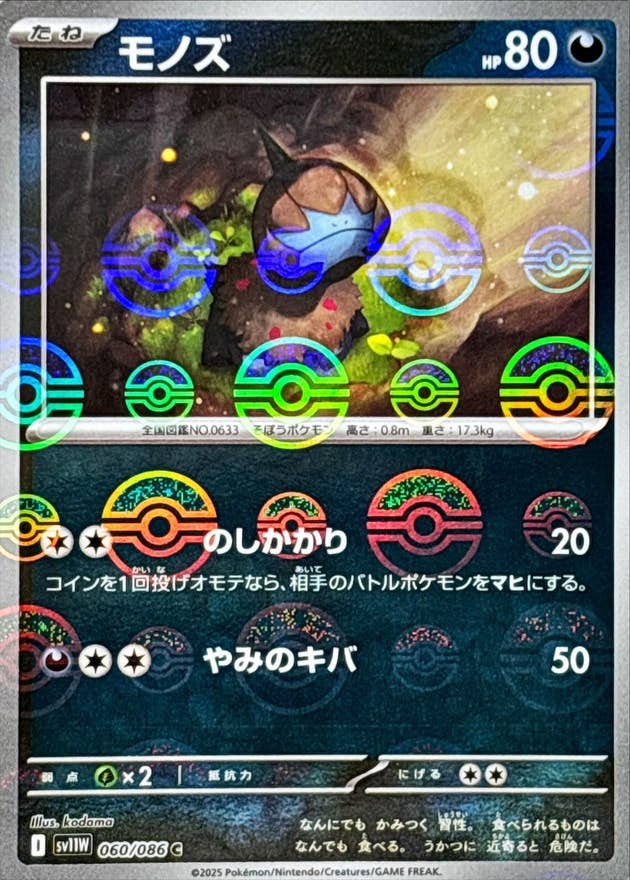 【状態A】モノズ(モンスターボールミラー) C (060/086) [SV11W]の通販・買取（ポケモンカード）