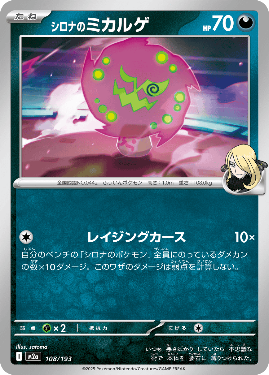 【状態A】シロナのミカルゲ(108/193) [M2A]の通販・買取（ポケモンカード）
