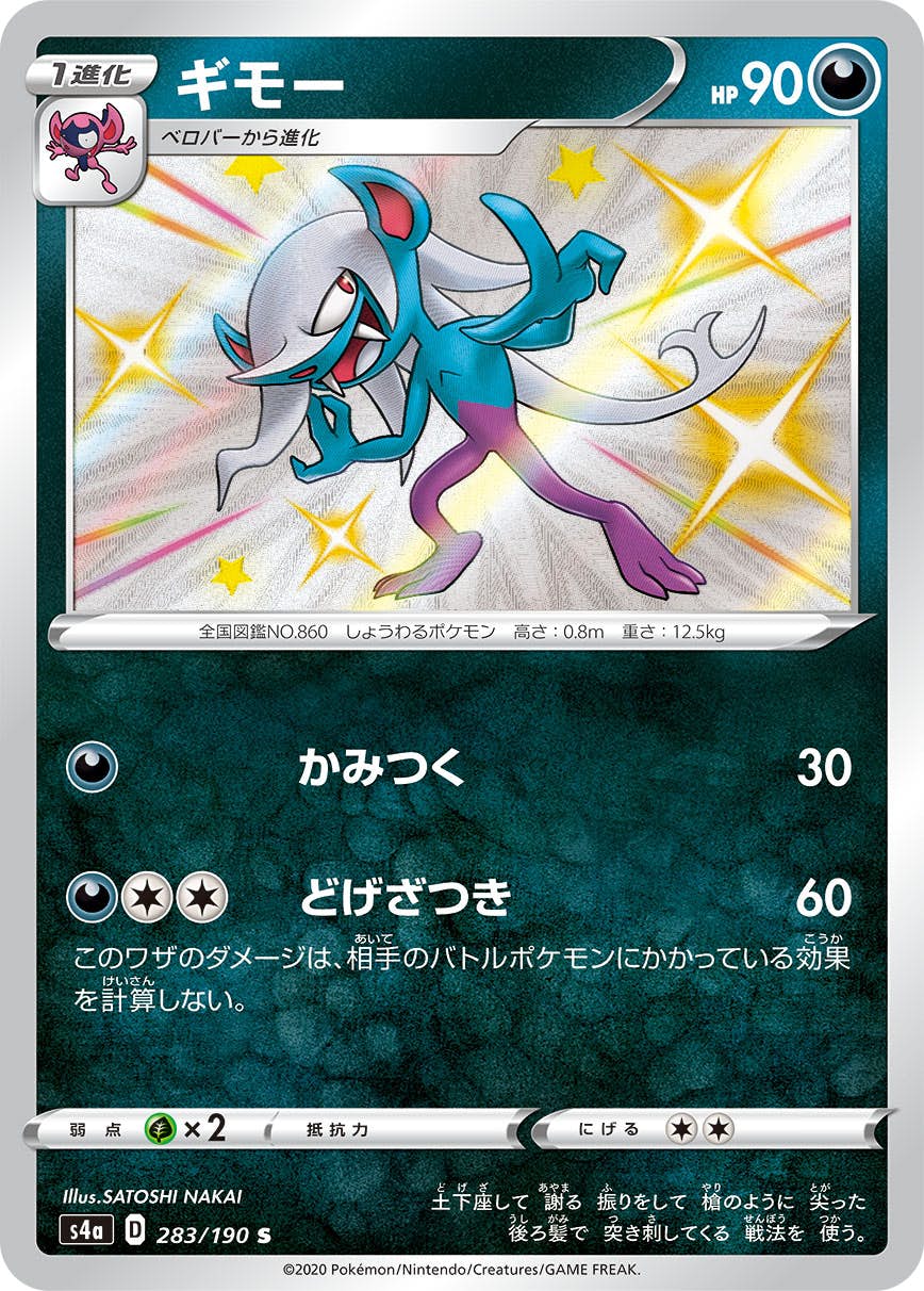 【状態A-】ギモー S (283/190) [s4a]の通販・買取（ポケモンカード）