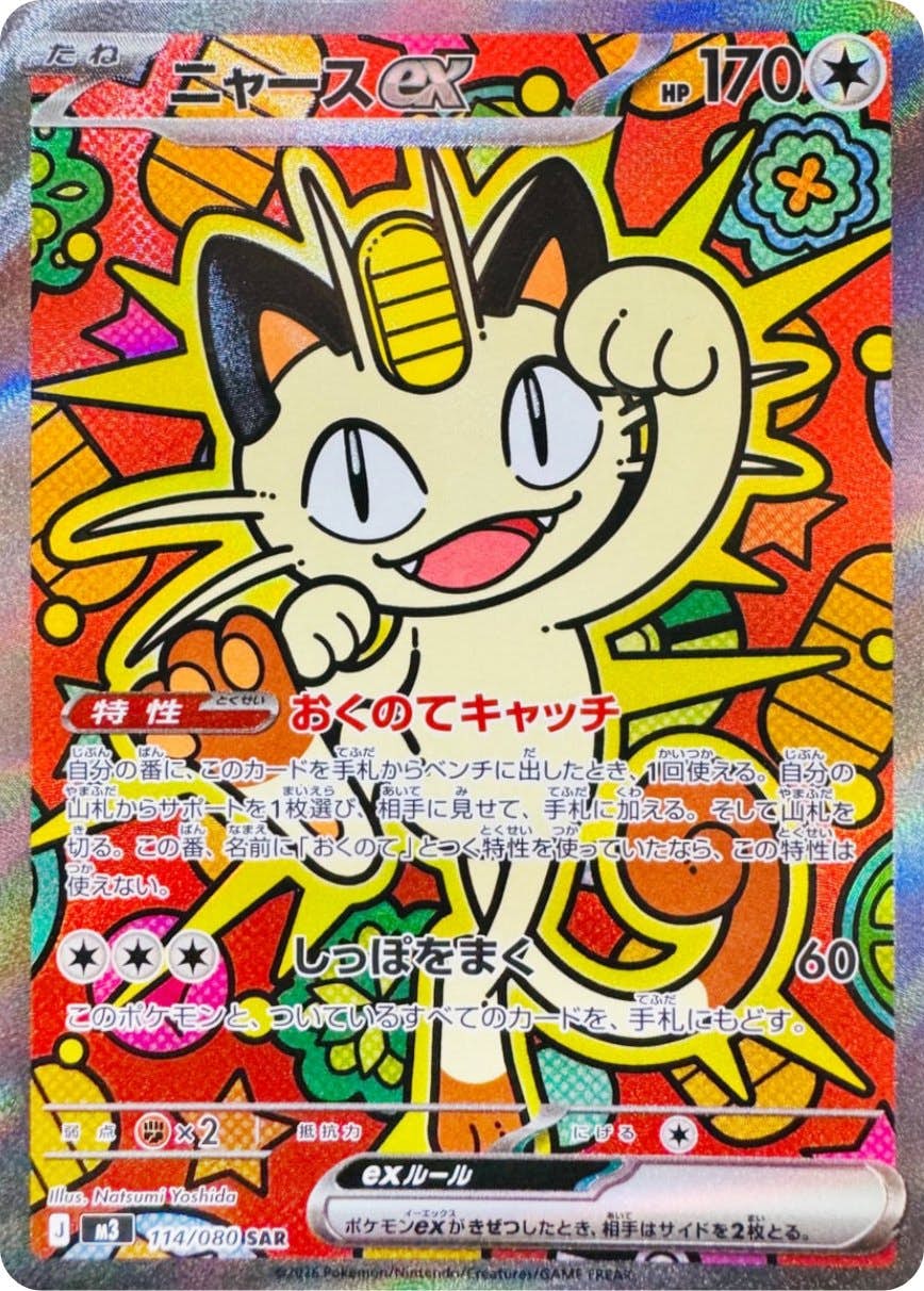 【状態A】ニャースex SAR (114/080) [M3]の通販・買取（ポケモンカード）