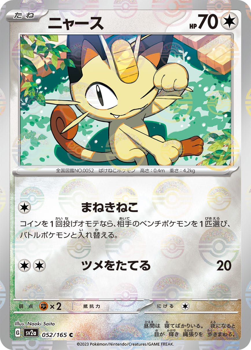 【状態B】ニャース(ミラー仕様) C (052/165) [SV2A]の通販・買取（ポケモンカード）