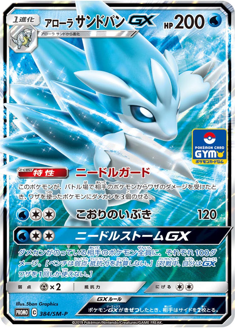 【状態B】アローラサンドパンGX PROMO (384/SM-P) [smp]の通販・買取（ポケモンカード）