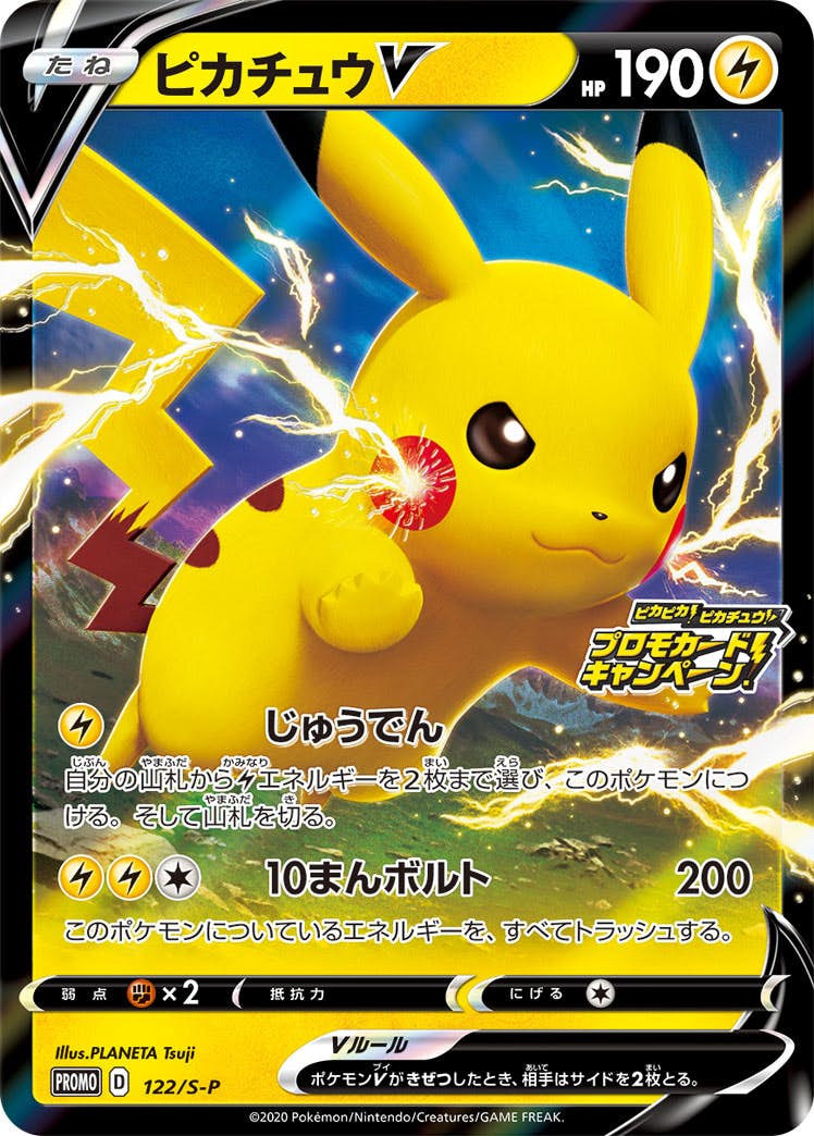 【状態A】ピカチュウV PROMO (122/S-P) [S-P]の通販・買取（ポケモンカード）