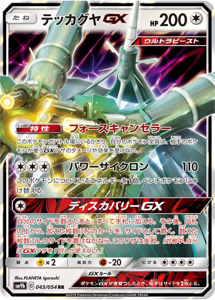 【状態A-】テッカグヤGX RR (043/054) [SM9B]の通販・買取（ポケモンカード）