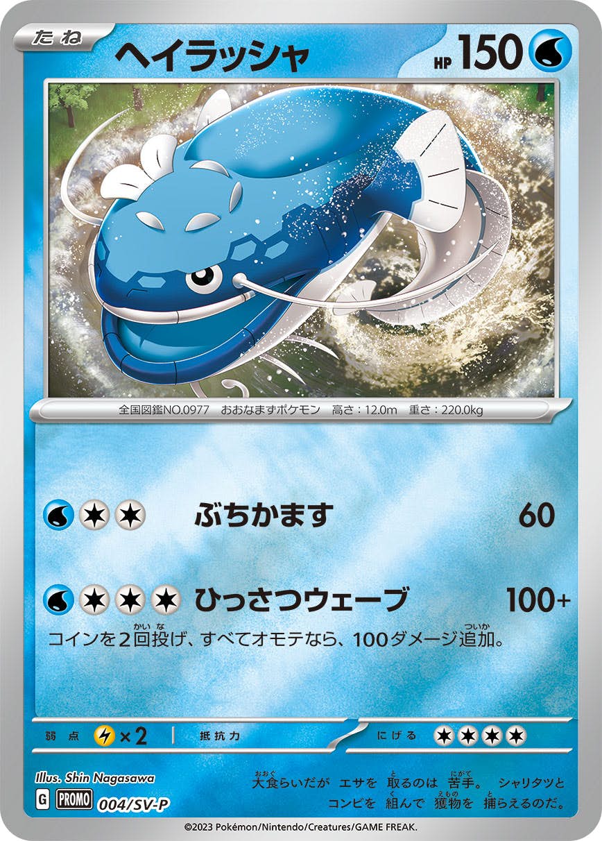 【状態B】ヘイラッシャ PROMO (004/SV-P) [sv-p]の通販・買取（ポケモンカード）