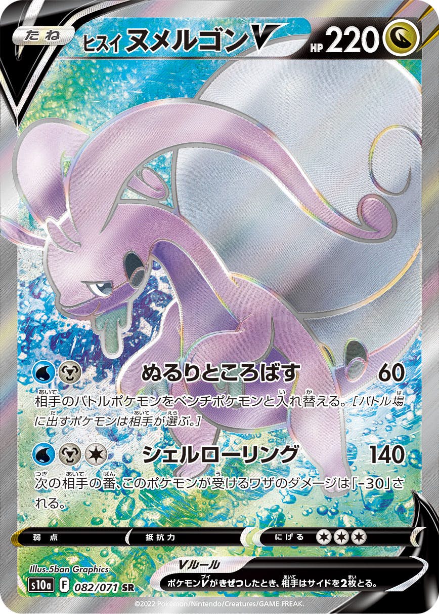 【状態A-】ヒスイヌメルゴンV SR (082/071) [s10a]の通販・買取（ポケモンカード）