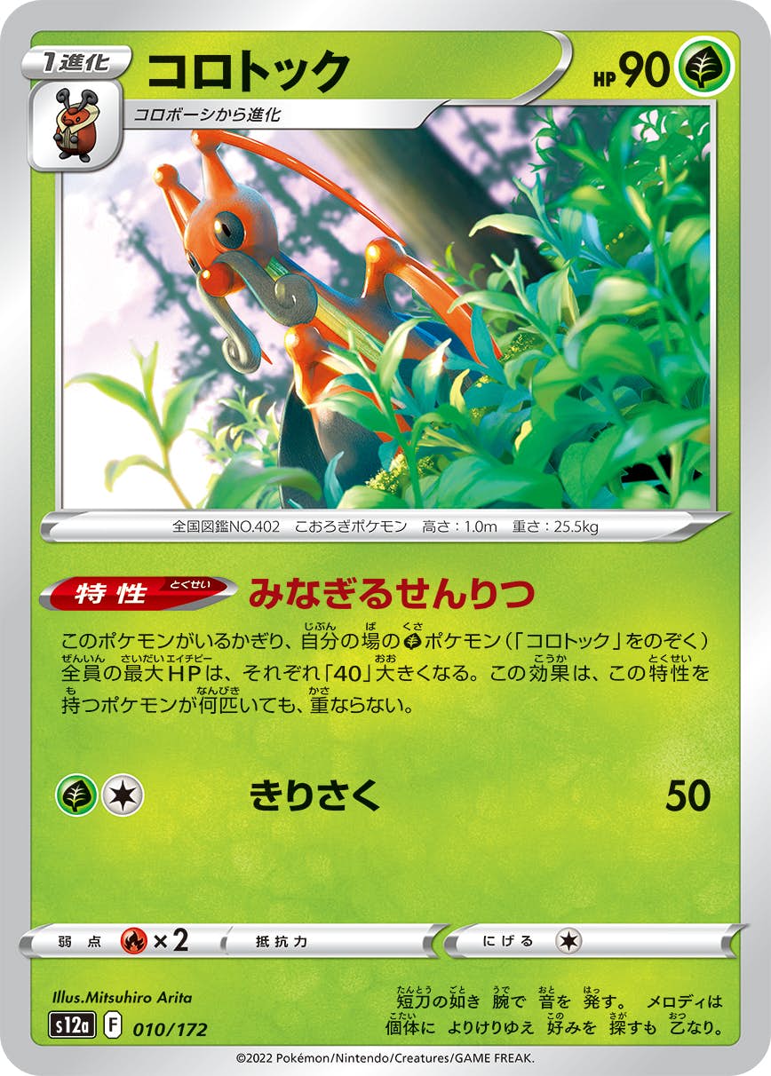 【状態A】コロトック(010/172) [S12A]の通販・買取（ポケモンカード）