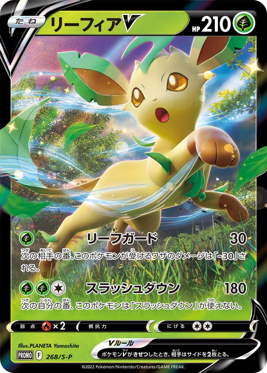 【状態A-】リーフィアV PROMO (268/S-P) [s-p]の通販・買取（ポケモンカード）
