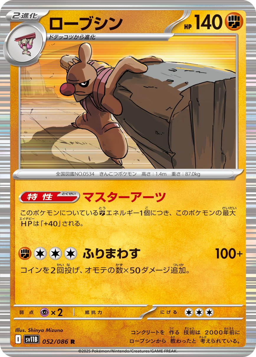 【状態A】ローブシン R (052/086) [SV11B]の通販・買取（ポケモンカード）