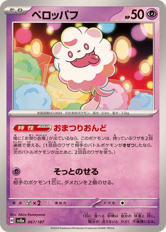 【状態A】ペロッパフ(067/187) [SV8A]の通販・買取（ポケモンカード）