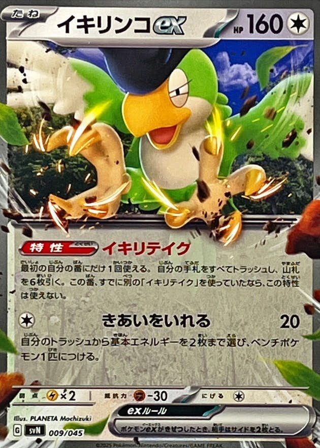 【状態A】イキリンコex(ノーマル仕様)(009/045) [SVN]の通販・買取（ポケモンカード）
