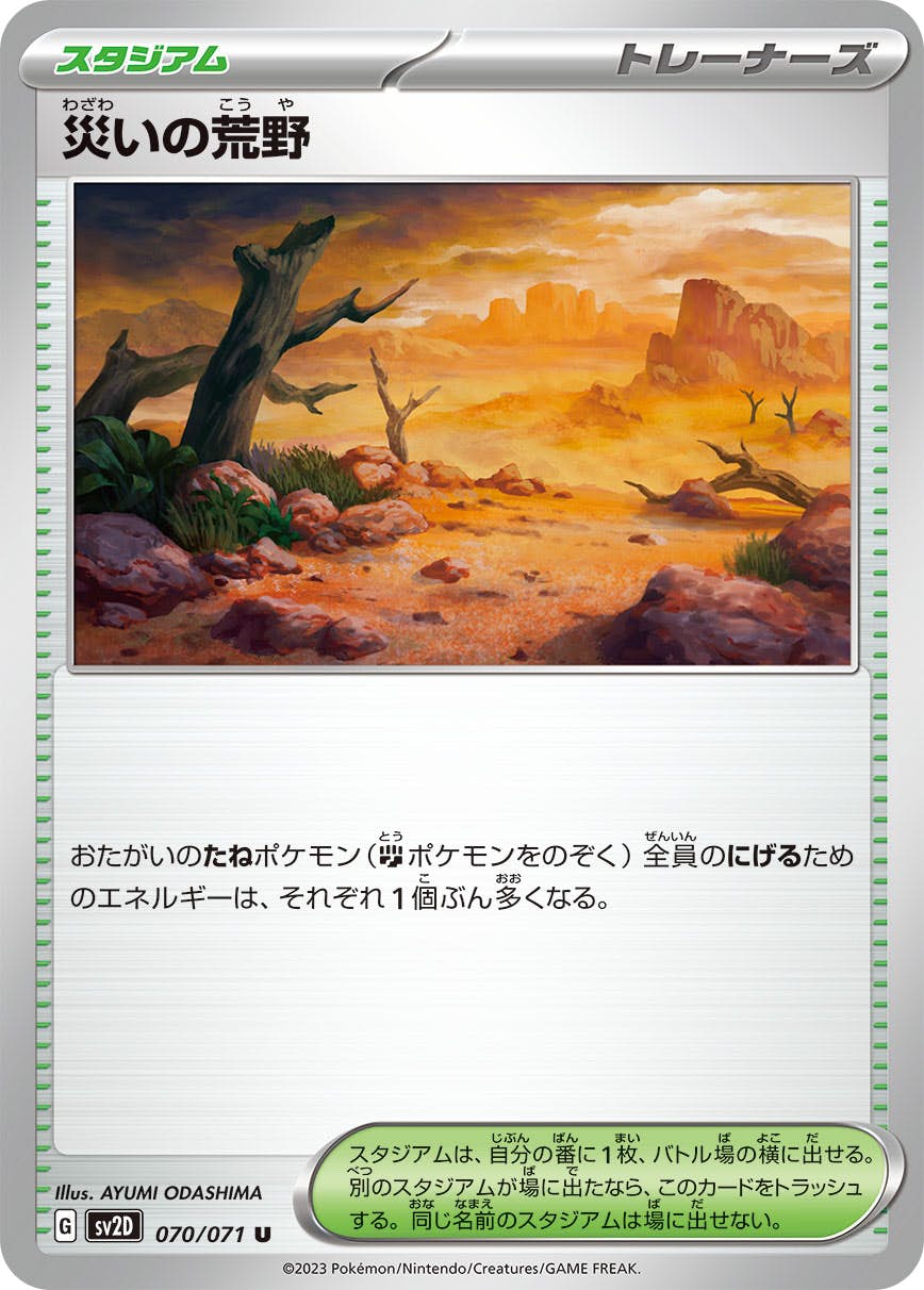 【状態A】災いの荒野 U (070/071) [SV2D]の通販・買取（ポケモンカード）