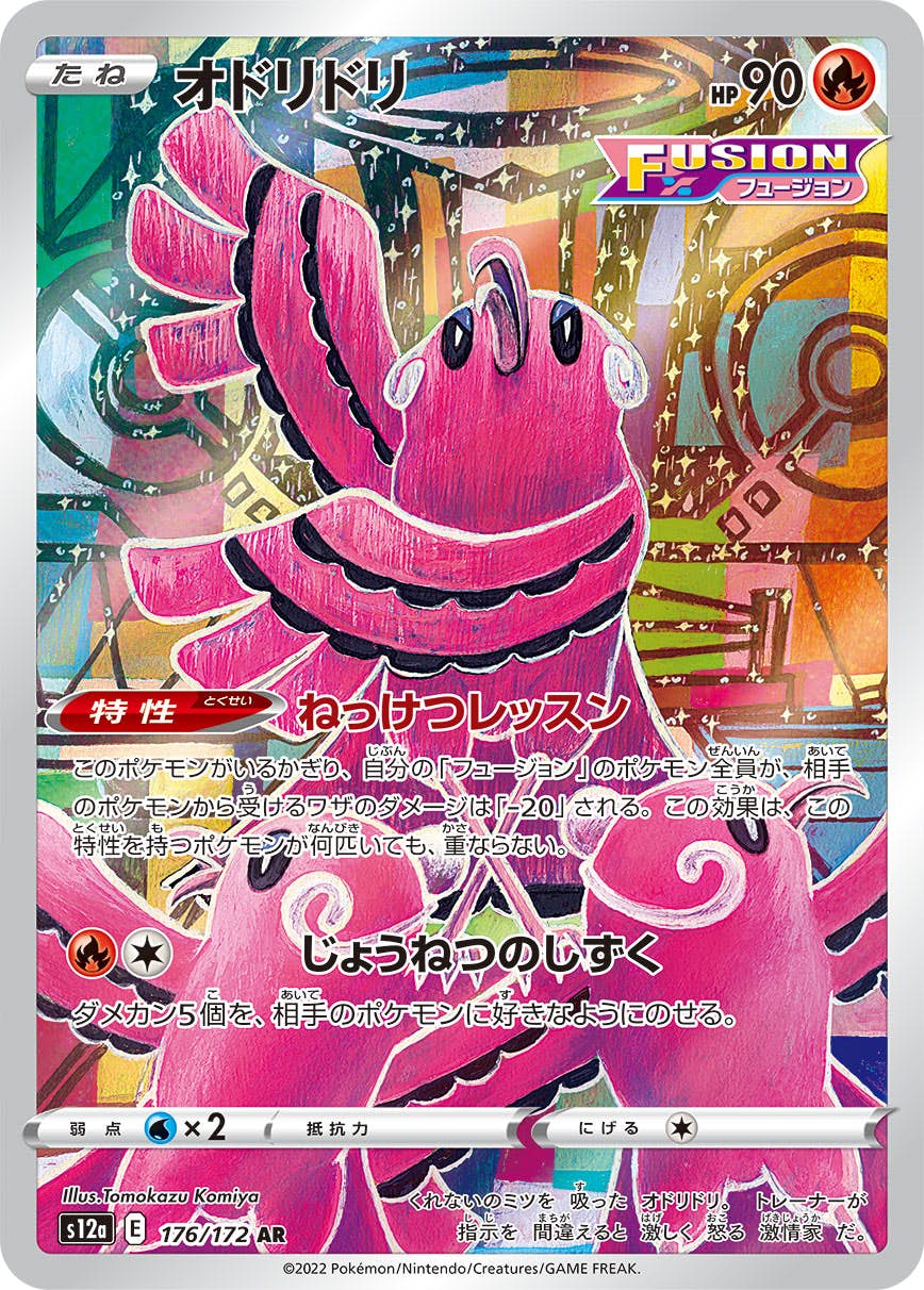 【状態A-】オドリドリ AR (176/172) [s12a]の通販・買取（ポケモンカード）