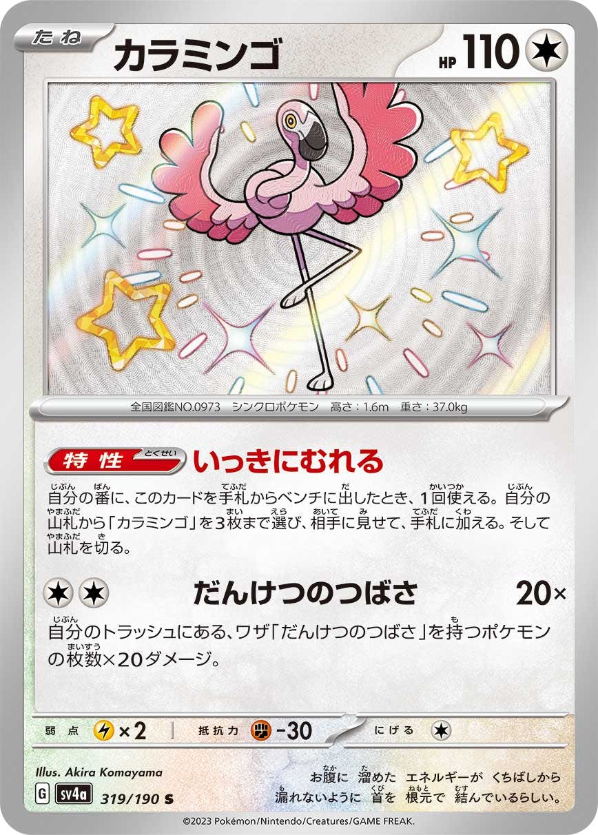 【状態A-】カラミンゴ S (319/190) [sv4a]の通販・買取（ポケモンカード）