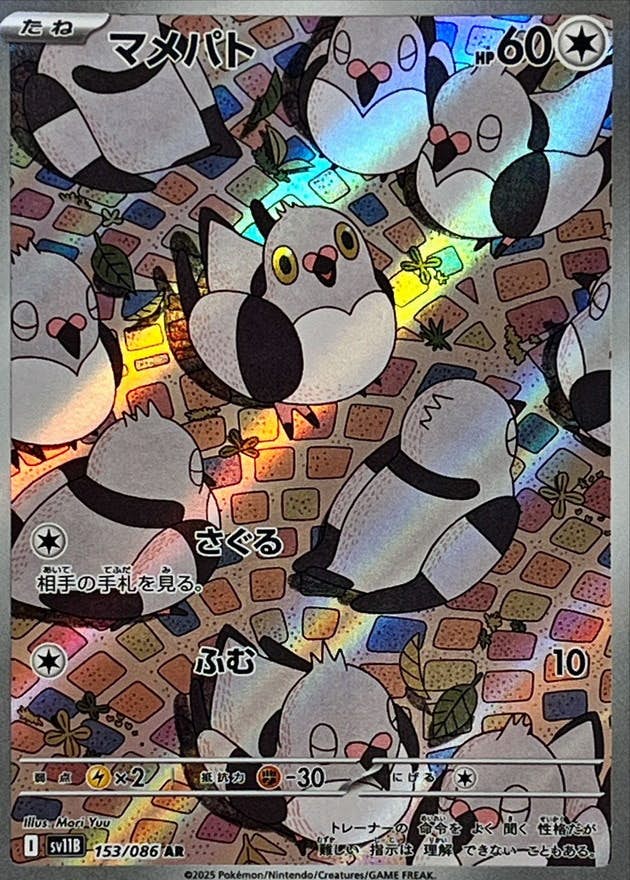 【状態B】マメパト AR (153/086) [SV11B]の通販・買取（ポケモンカード）