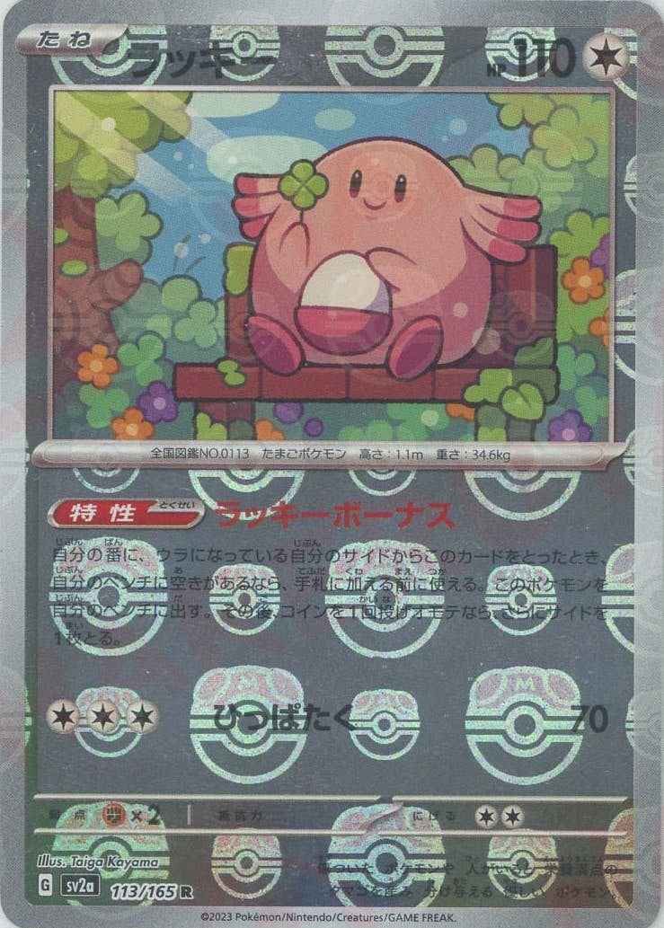 【状態A】ラッキー(マスターボールミラー仕様) R (113/165) [sv2a]の通販・買取（ポケモンカード）